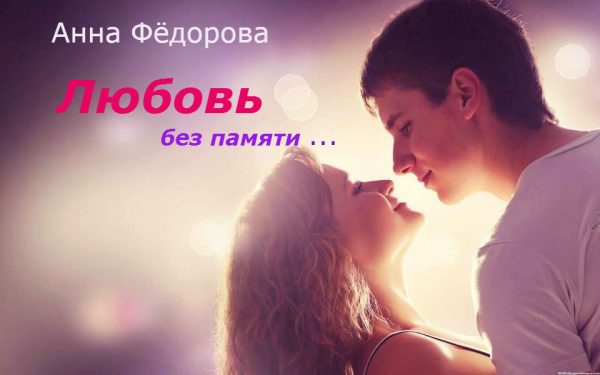 Обложка книги «Любовь без памяти»
