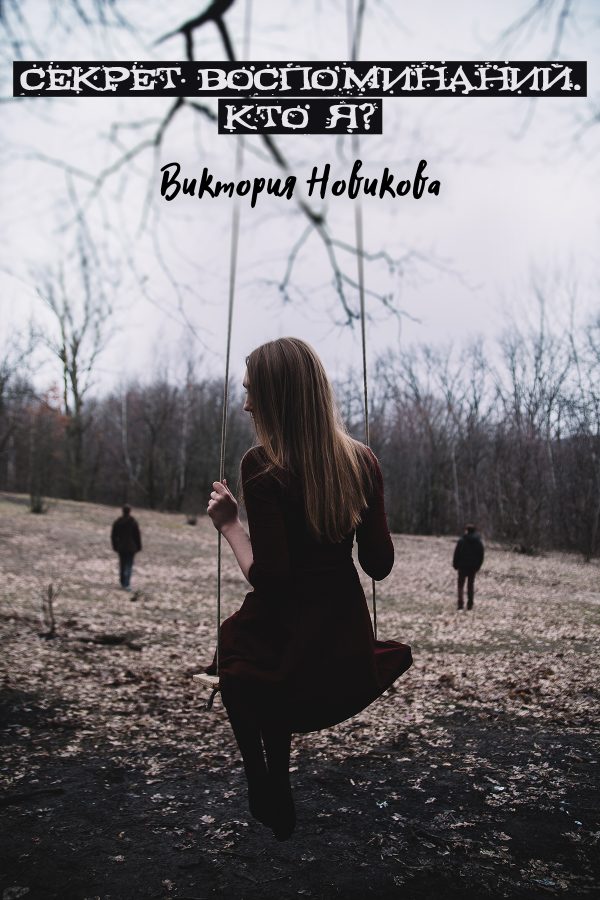 Обложка книги «Секрет воспоминаний. Кто я?»