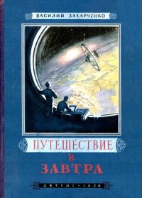 Обложка книги «Путешествие в Завтра»