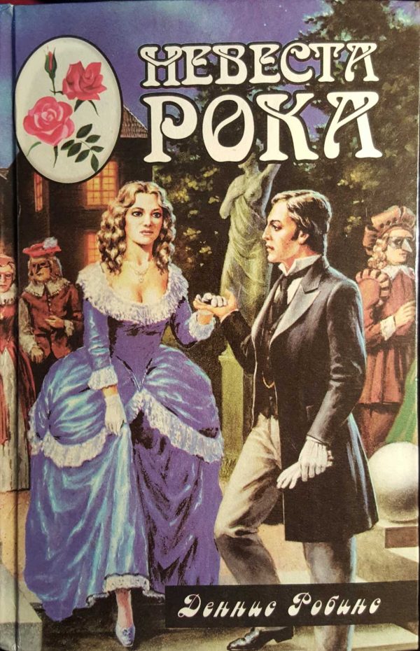 Обложка книги «Невеста рока. Книга вторая»