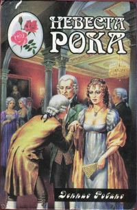Обложка книги «Невеста рока. Книга первая»