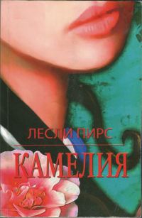 Обложка книги «Камелия»