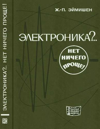 Обложка книги «Электроника?.. Нет ничего проще!»