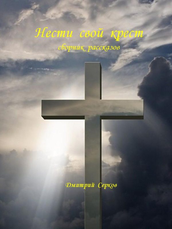 Обложка книги «Нести свой крест»
