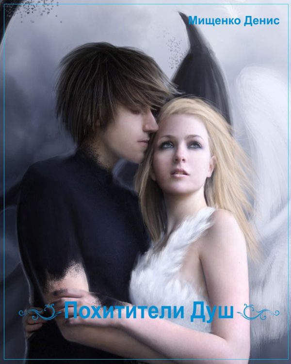 Обложка книги «Похитители Душ»