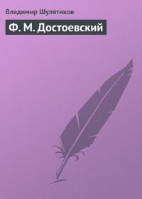 Обложка книги «Ф. М. Достоевский»
