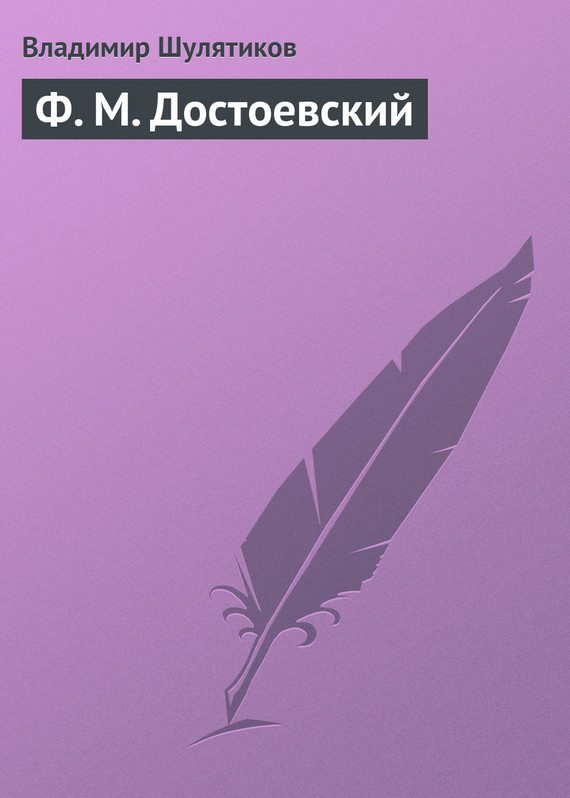 Обложка книги «Ф. М. Достоевский»