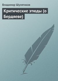 Обложка книги «Критические этюды (о Бердяеве)»