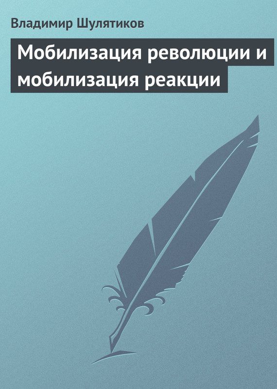 Обложка книги «Мобилизация революции и мобилизация реакции»