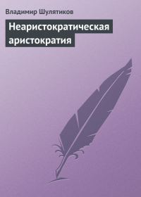 Обложка книги «Неаристократическая аристократия»