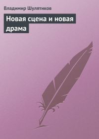 Обложка книги «Новая сцена и новая драма»