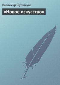 Обложка книги ««Новое искусство»»