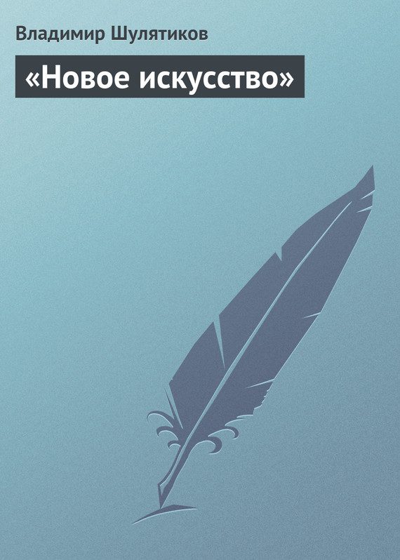 Обложка книги ««Новое искусство»»