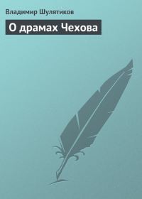 Обложка книги «О драмах Чехова»