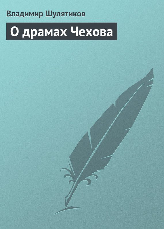 Обложка книги «О драмах Чехова»
