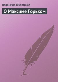Обложка книги «О Максиме Горьком»