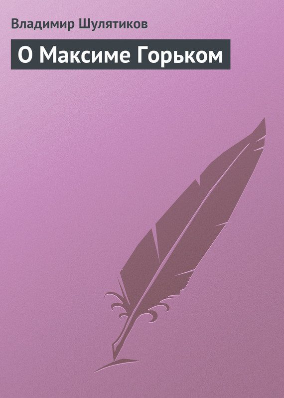 Обложка книги «О Максиме Горьком»