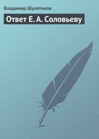 Обложка книги «Ответ Е. А. Соловьеву»
