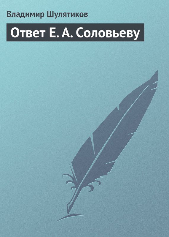 Обложка книги «Ответ Е. А. Соловьеву»