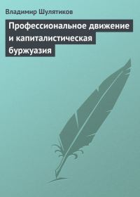Обложка книги «Профессиональное движение и капиталистическая буржуазия»