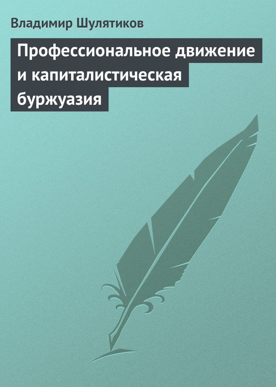 Обложка книги «Профессиональное движение и капиталистическая буржуазия»