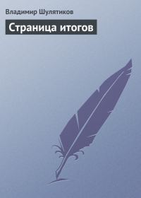 Обложка книги «Страница итогов»