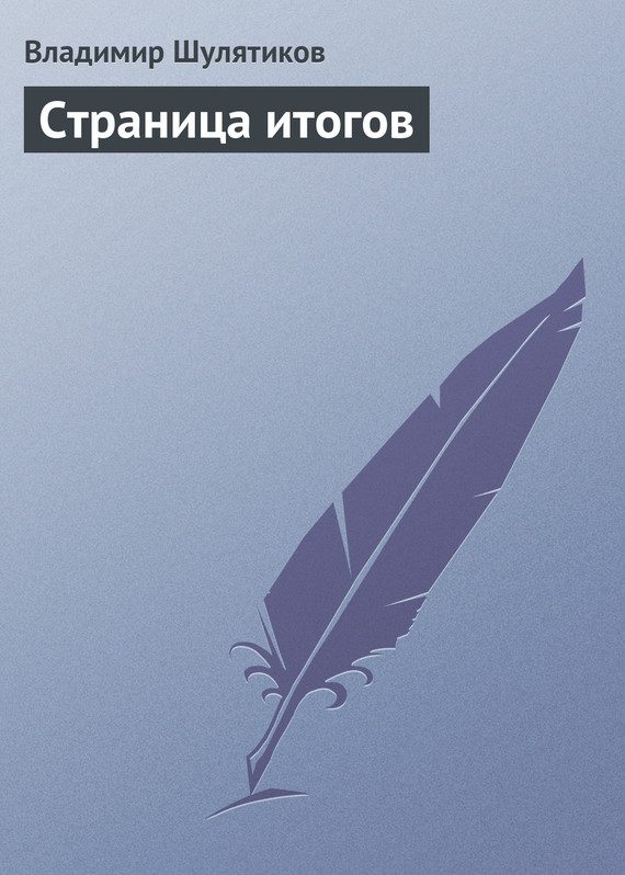 Обложка книги «Страница итогов»