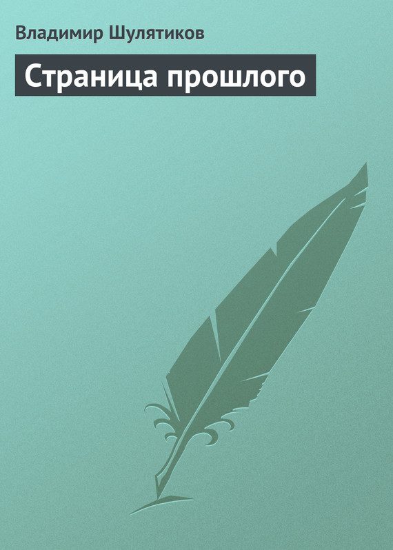 Обложка книги «Страница прошлого»