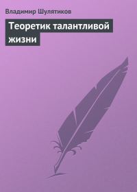 Обложка книги «Теоретик талантливой жизни»