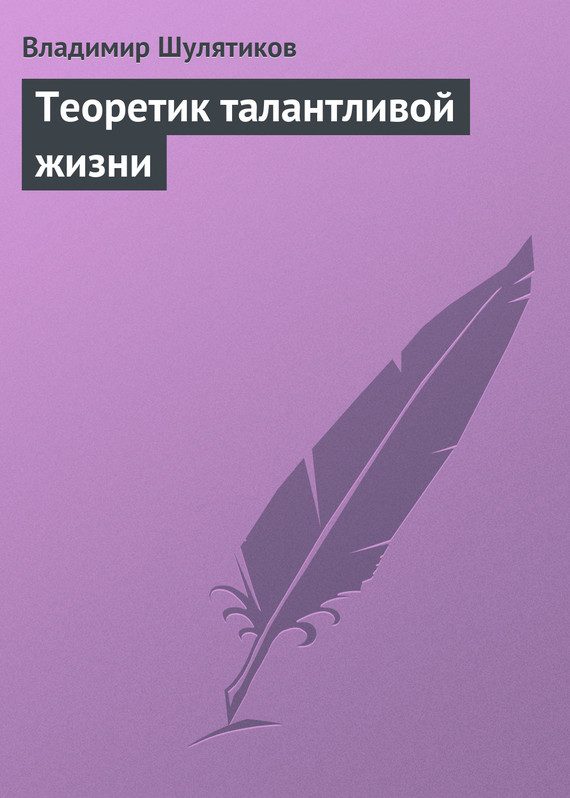 Обложка книги «Теоретик талантливой жизни»