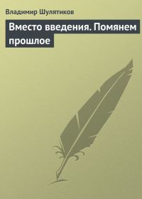Обложка книги «Вместо введения. Помянем прошлое»