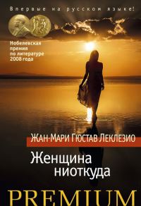 Обложка книги «Женщина ниоткуда»