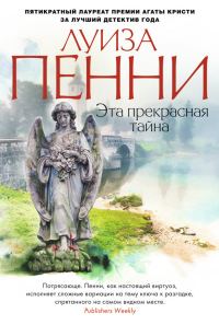 Обложка книги «Эта прекрасная тайна»