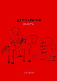 Обложка книги «Демократия по-русски»