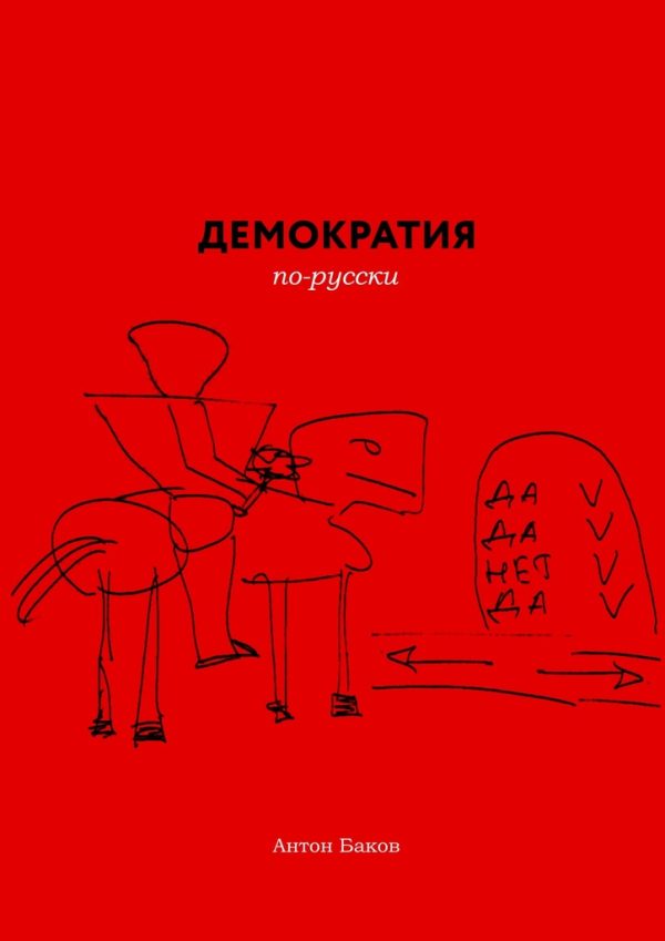 Обложка книги «Демократия по-русски»