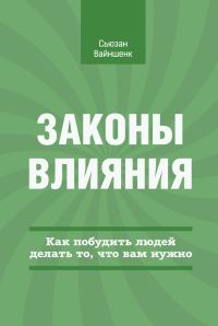 Обложка книги «Законы влияния»
