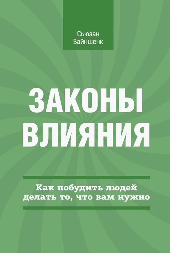 Обложка книги «Законы влияния»