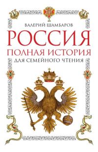 Обложка книги «Россия. Полная история для семейного чтения»