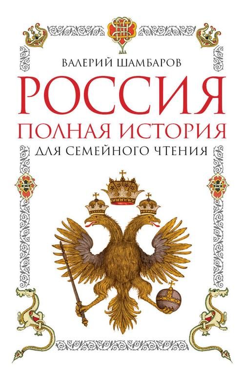 Обложка книги «Россия. Полная история для семейного чтения»