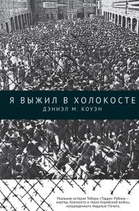 Обложка книги «Я выжил в Холокосте»