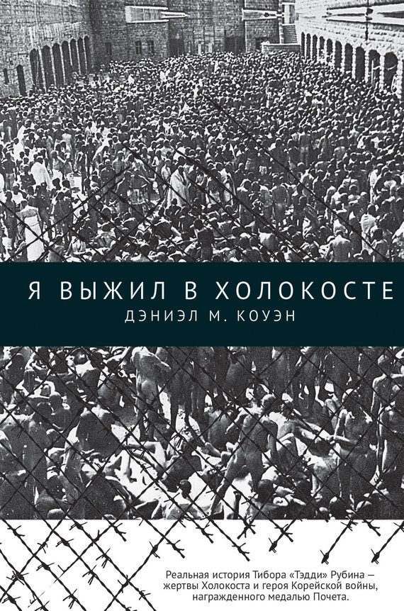 Обложка книги «Я выжил в Холокосте»