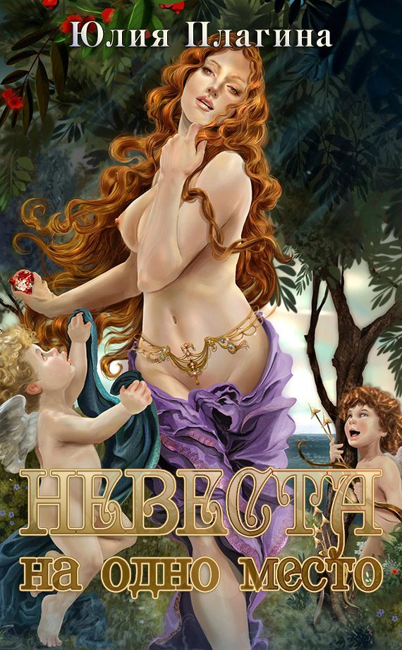 Обложка книги «Невеста на одно место»