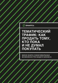 Обложка книги «Тематический трафик: как продать тому, кто пока и не думал покупать»