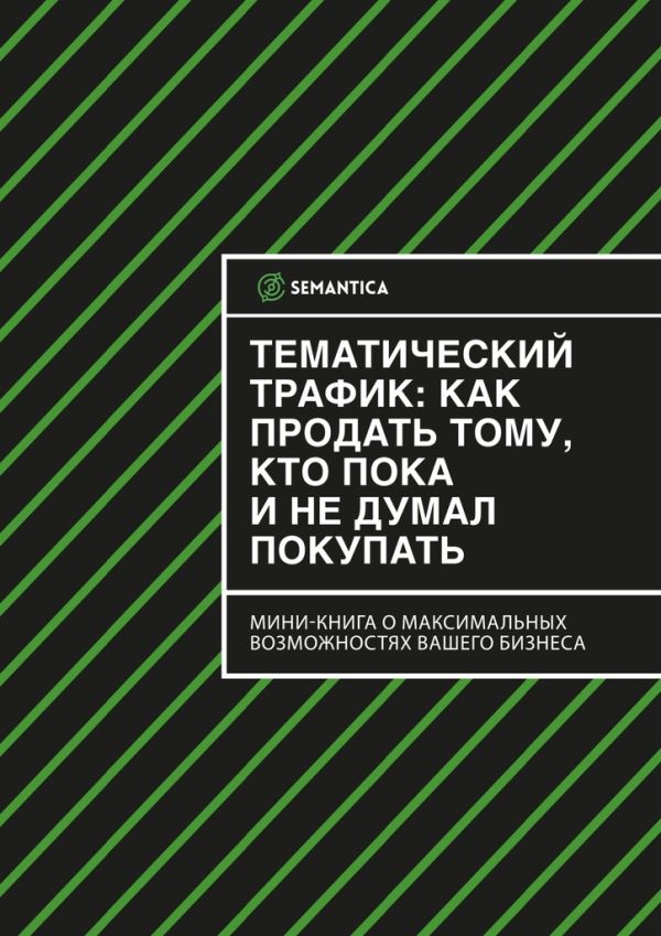 Обложка книги «Тематический трафик: как продать тому, кто пока и не думал покупать»