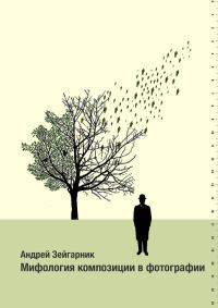Обложка книги «Мифология композиции в фотографии»