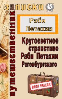Обложка книги «Кругосветное странствие Раби Петахии Регенсбургского»
