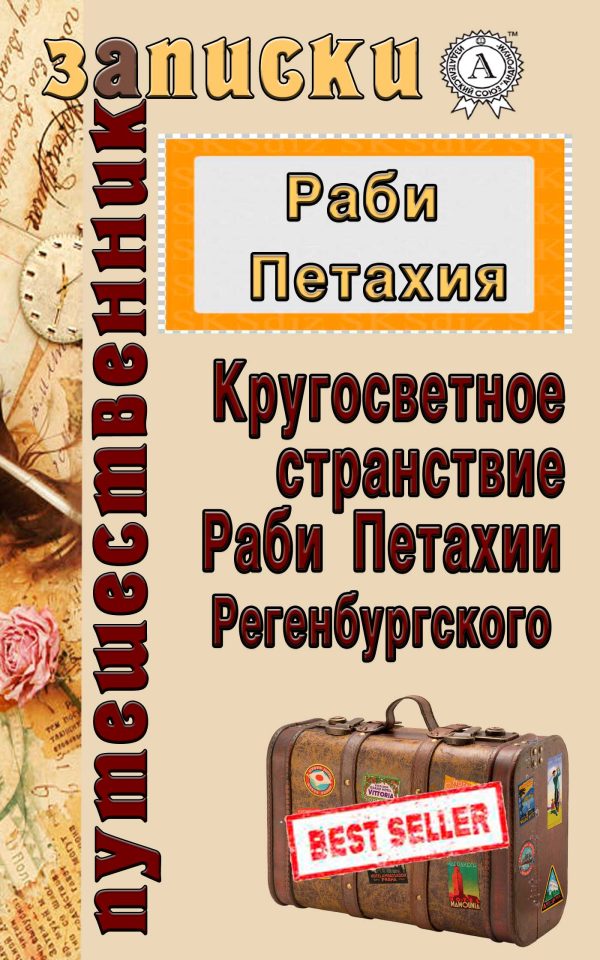 Обложка книги «Кругосветное странствие Раби Петахии Регенсбургского»
