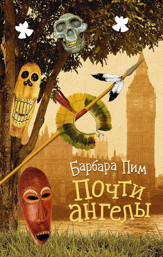 Обложка книги «Почти ангелы»
