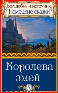 Обложка книги «Королева змей»