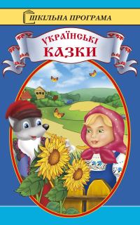 Обложка книги «Українські казки»